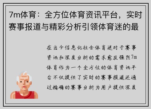 7m体育：全方位体育资讯平台，实时赛事报道与精彩分析引领体育迷的最佳选择