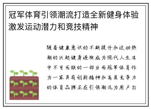 冠军体育引领潮流打造全新健身体验激发运动潜力和竞技精神