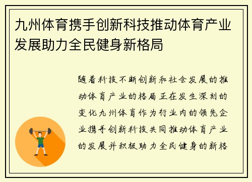 九州体育携手创新科技推动体育产业发展助力全民健身新格局