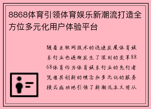 8868体育引领体育娱乐新潮流打造全方位多元化用户体验平台