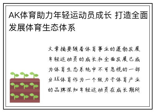 AK体育助力年轻运动员成长 打造全面发展体育生态体系