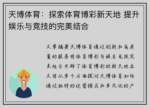 天博体育：探索体育博彩新天地 提升娱乐与竞技的完美结合