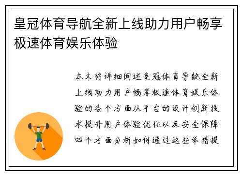 皇冠体育导航全新上线助力用户畅享极速体育娱乐体验