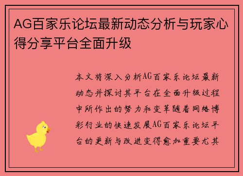 AG百家乐论坛最新动态分析与玩家心得分享平台全面升级