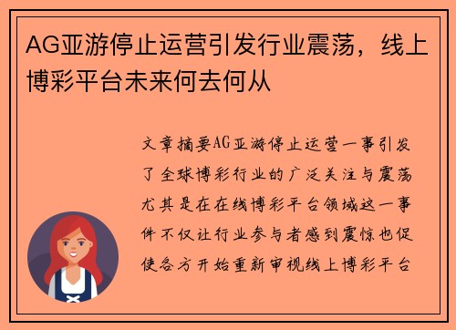 AG亚游停止运营引发行业震荡，线上博彩平台未来何去何从