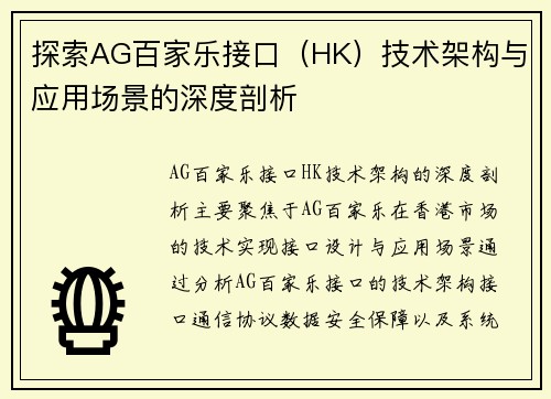 探索AG百家乐接口（HK）技术架构与应用场景的深度剖析