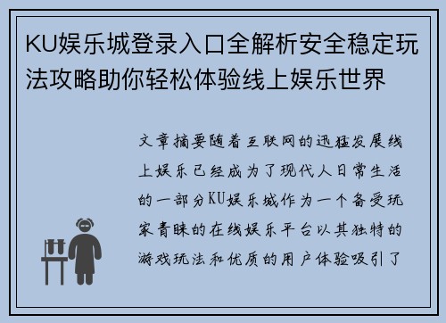 KU娱乐城登录入口全解析安全稳定玩法攻略助你轻松体验线上娱乐世界