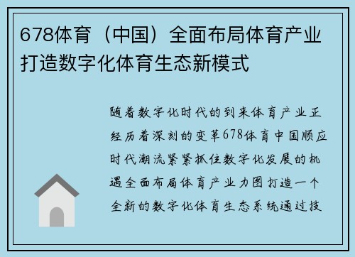 678体育（中国）全面布局体育产业 打造数字化体育生态新模式