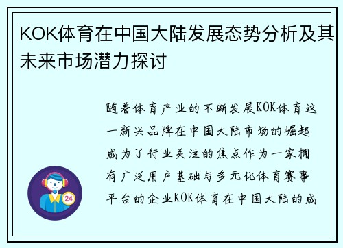 KOK体育在中国大陆发展态势分析及其未来市场潜力探讨