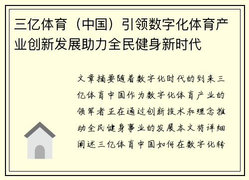 三亿体育（中国）引领数字化体育产业创新发展助力全民健身新时代