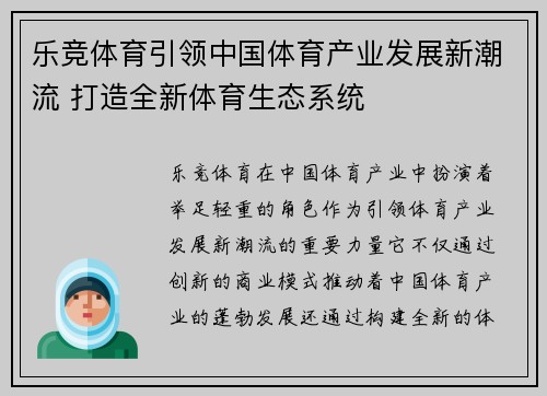 乐竞体育引领中国体育产业发展新潮流 打造全新体育生态系统