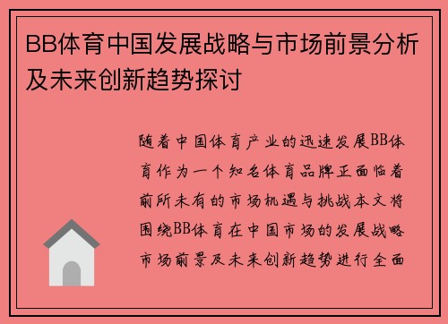 BB体育中国发展战略与市场前景分析及未来创新趋势探讨