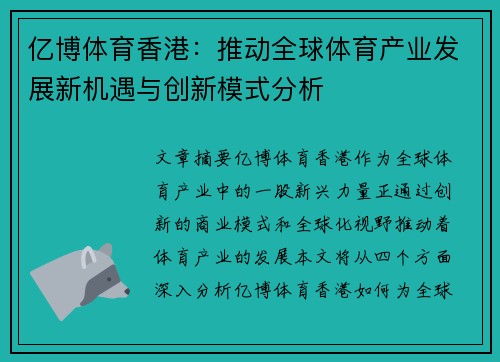 亿博体育香港：推动全球体育产业发展新机遇与创新模式分析