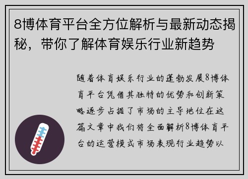 8博体育平台全方位解析与最新动态揭秘，带你了解体育娱乐行业新趋势