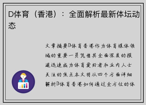 D体育（香港）：全面解析最新体坛动态