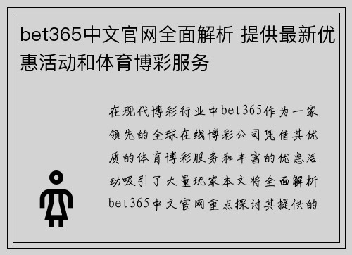 bet365中文官网全面解析 提供最新优惠活动和体育博彩服务