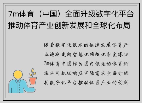 7m体育（中国）全面升级数字化平台推动体育产业创新发展和全球化布局