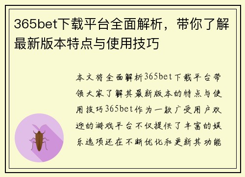 365bet下载平台全面解析，带你了解最新版本特点与使用技巧