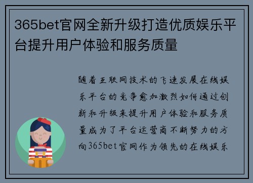 365bet官网全新升级打造优质娱乐平台提升用户体验和服务质量