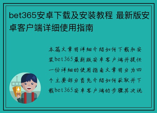 bet365安卓下载及安装教程 最新版安卓客户端详细使用指南