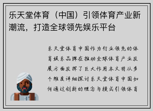 乐天堂体育（中国）引领体育产业新潮流，打造全球领先娱乐平台