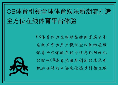 OB体育引领全球体育娱乐新潮流打造全方位在线体育平台体验