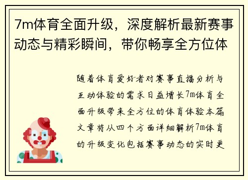 7m体育全面升级，深度解析最新赛事动态与精彩瞬间，带你畅享全方位体育体验