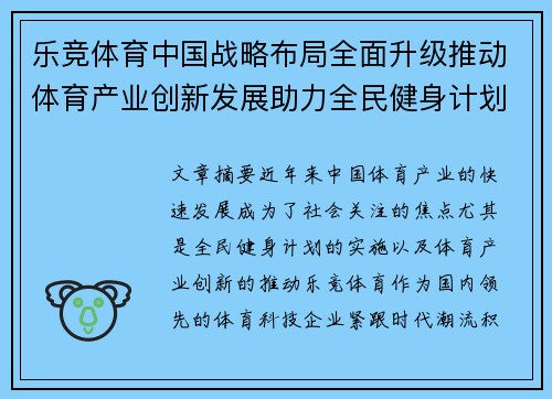 乐竞体育中国战略布局全面升级推动体育产业创新发展助力全民健身计划