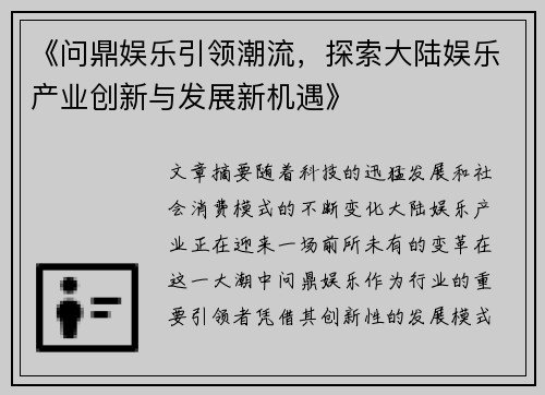 《问鼎娱乐引领潮流，探索大陆娱乐产业创新与发展新机遇》