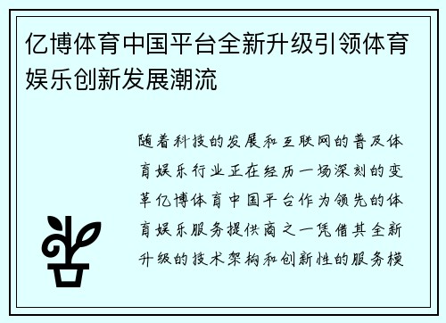 亿博体育中国平台全新升级引领体育娱乐创新发展潮流