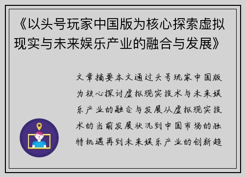 《以头号玩家中国版为核心探索虚拟现实与未来娱乐产业的融合与发展》