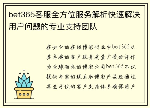 bet365客服全方位服务解析快速解决用户问题的专业支持团队