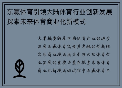 东赢体育引领大陆体育行业创新发展探索未来体育商业化新模式