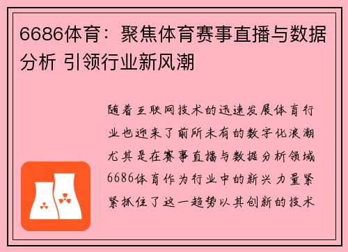 6686体育：聚焦体育赛事直播与数据分析 引领行业新风潮