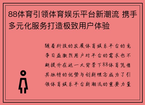 88体育引领体育娱乐平台新潮流 携手多元化服务打造极致用户体验