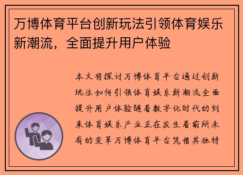 万博体育平台创新玩法引领体育娱乐新潮流，全面提升用户体验